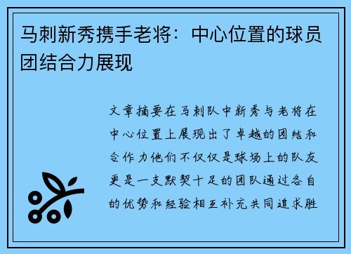 马刺新秀携手老将：中心位置的球员团结合力展现