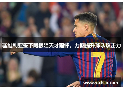 塞维利亚签下阿根廷天才前锋，力图提升球队攻击力