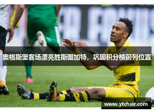 奥格斯堡客场漂亮胜斯图加特，巩固积分榜前列位置