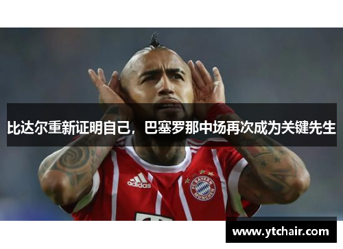 比达尔重新证明自己，巴塞罗那中场再次成为关键先生