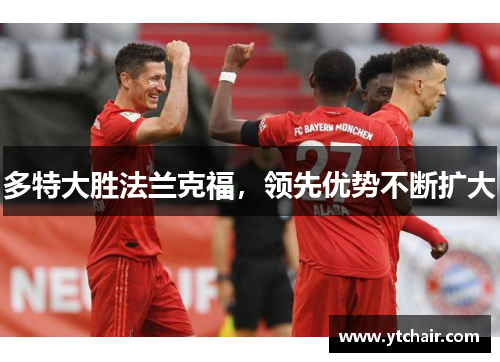 多特大胜法兰克福，领先优势不断扩大