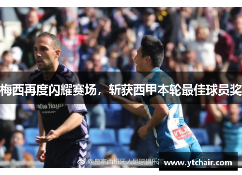 梅西再度闪耀赛场，斩获西甲本轮最佳球员奖