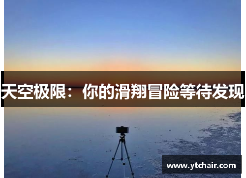 天空极限：你的滑翔冒险等待发现