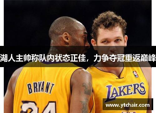 湖人主帅称队内状态正佳，力争夺冠重返巅峰