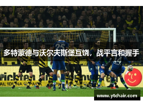 多特蒙德与沃尔夫斯堡互饶，战平言和握手