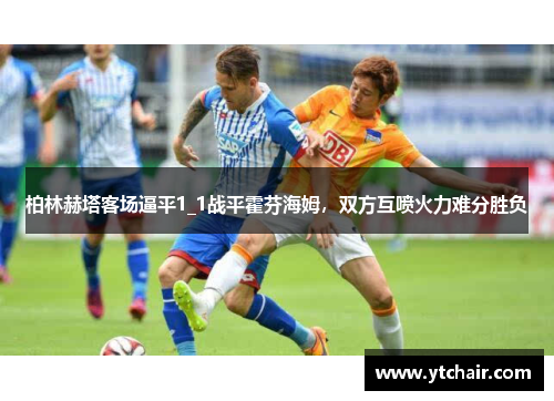 柏林赫塔客场逼平1_1战平霍芬海姆，双方互喷火力难分胜负