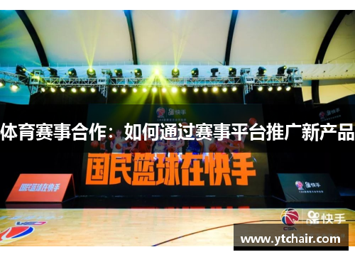 体育赛事合作：如何通过赛事平台推广新产品