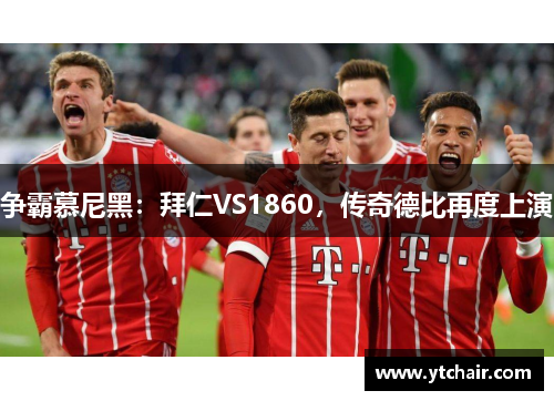 争霸慕尼黑：拜仁VS1860，传奇德比再度上演