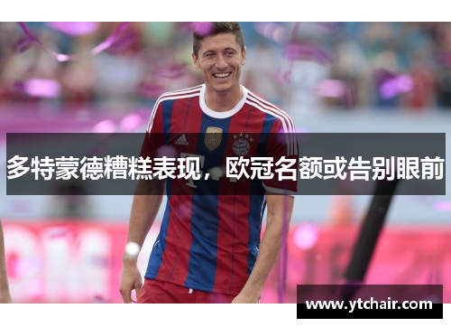 多特蒙德糟糕表现，欧冠名额或告别眼前