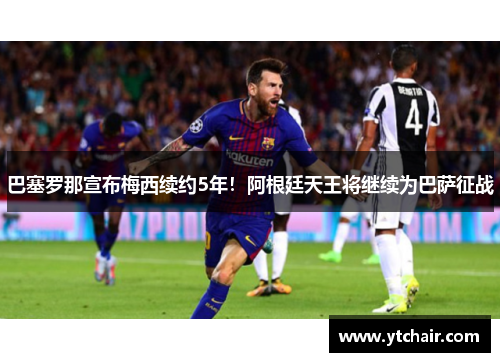 巴塞罗那宣布梅西续约5年！阿根廷天王将继续为巴萨征战