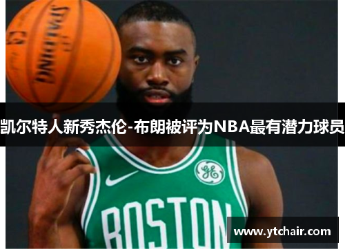 凯尔特人新秀杰伦-布朗被评为NBA最有潜力球员