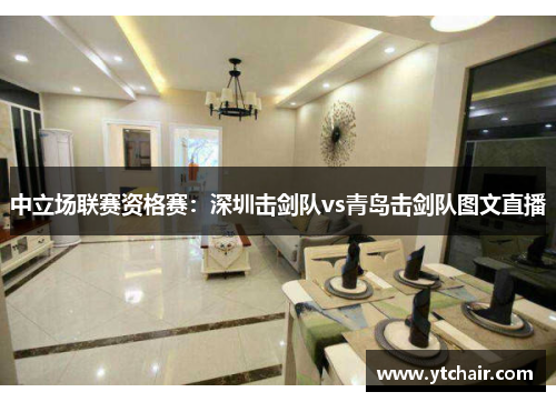 中立场联赛资格赛：深圳击剑队vs青岛击剑队图文直播