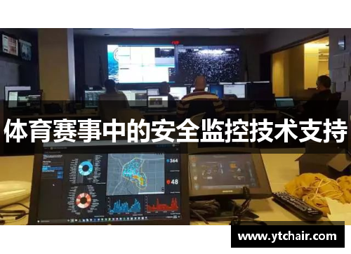 体育赛事中的安全监控技术支持
