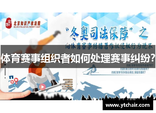 体育赛事组织者如何处理赛事纠纷？