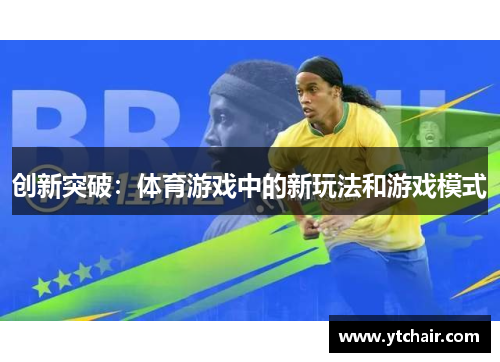创新突破：体育游戏中的新玩法和游戏模式