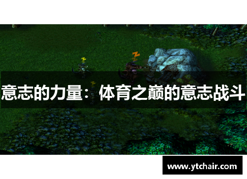 意志的力量：体育之巅的意志战斗