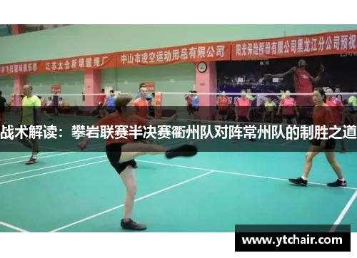 战术解读：攀岩联赛半决赛衢州队对阵常州队的制胜之道