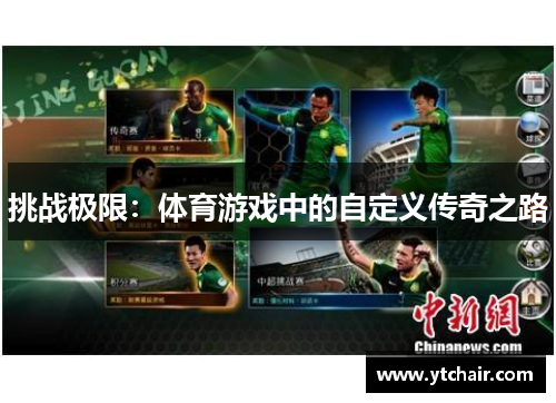 挑战极限：体育游戏中的自定义传奇之路