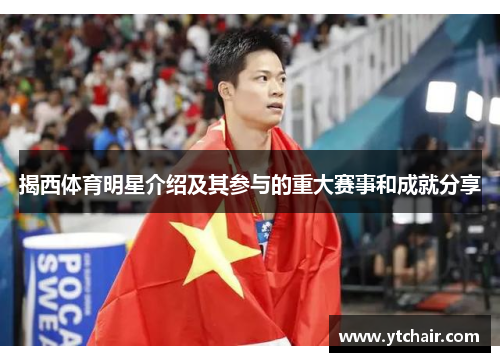 揭西体育明星介绍及其参与的重大赛事和成就分享