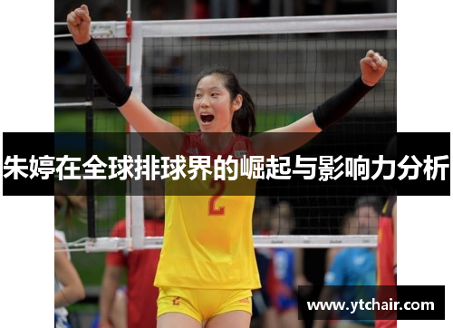 朱婷在全球排球界的崛起与影响力分析