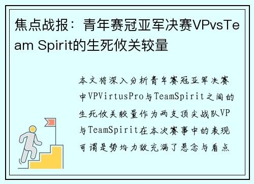 焦点战报：青年赛冠亚军决赛VPvsTeam Spirit的生死攸关较量