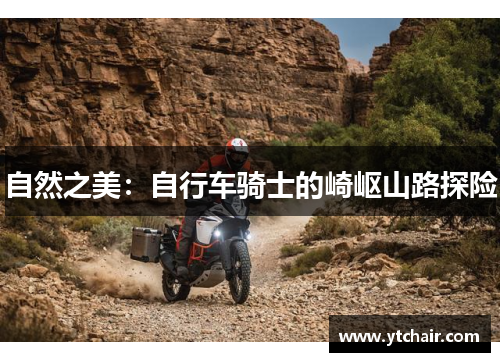 自然之美：自行车骑士的崎岖山路探险