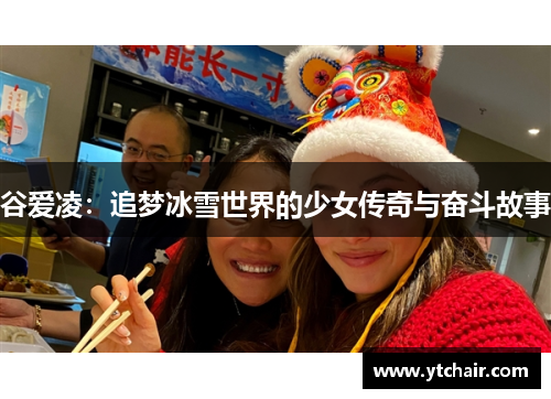 谷爱凌：追梦冰雪世界的少女传奇与奋斗故事