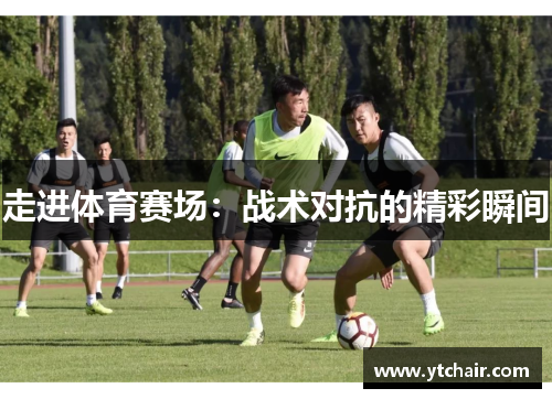 走进体育赛场：战术对抗的精彩瞬间