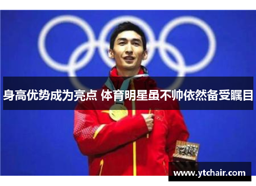 身高优势成为亮点 体育明星虽不帅依然备受瞩目