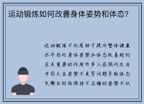 运动锻炼如何改善身体姿势和体态？