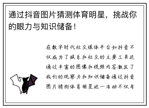 通过抖音图片猜测体育明星，挑战你的眼力与知识储备！