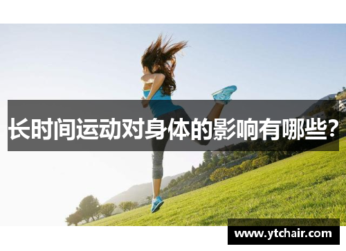 长时间运动对身体的影响有哪些？