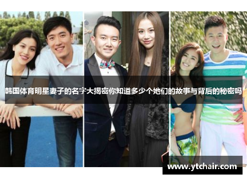 韩国体育明星妻子的名字大揭密你知道多少个她们的故事与背后的秘密吗
