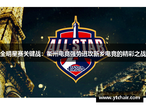 全明星赛关键战：衢州电竞强势进攻新乡电竞的精彩之战