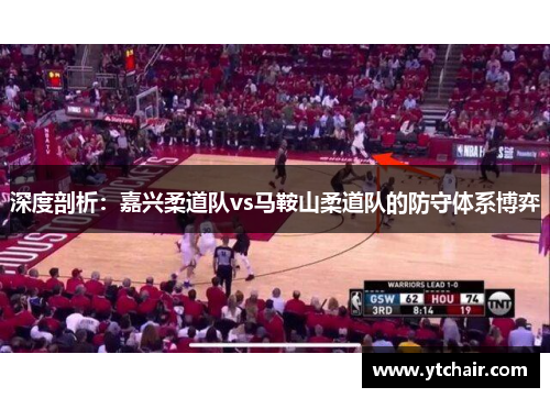 深度剖析：嘉兴柔道队vs马鞍山柔道队的防守体系博弈