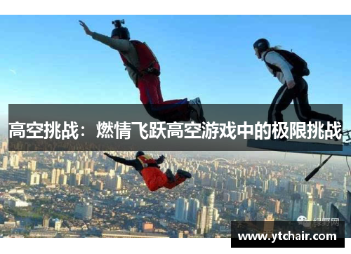 高空挑战：燃情飞跃高空游戏中的极限挑战
