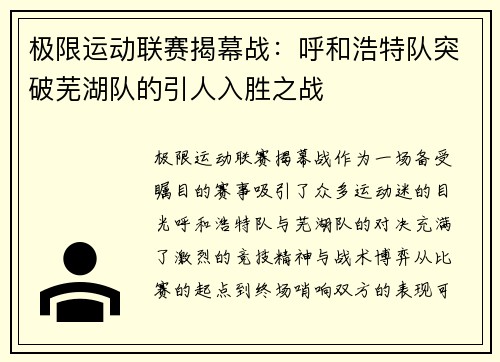 极限运动联赛揭幕战：呼和浩特队突破芜湖队的引人入胜之战