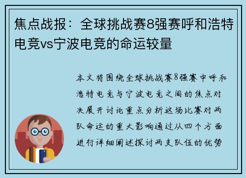 焦点战报：全球挑战赛8强赛呼和浩特电竞vs宁波电竞的命运较量