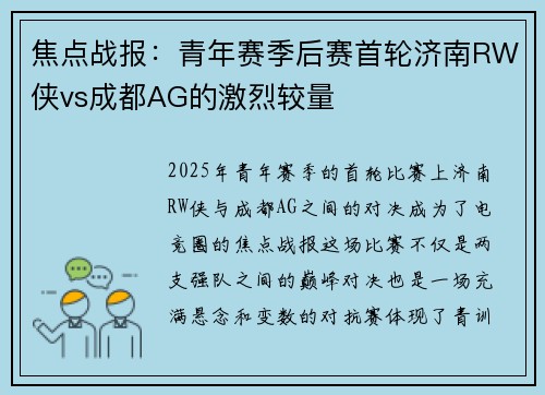 焦点战报：青年赛季后赛首轮济南RW侠vs成都AG的激烈较量