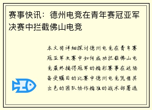 赛事快讯：德州电竞在青年赛冠亚军决赛中拦截佛山电竞