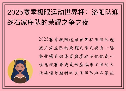 2025赛季极限运动世界杯：洛阳队迎战石家庄队的荣耀之争之夜