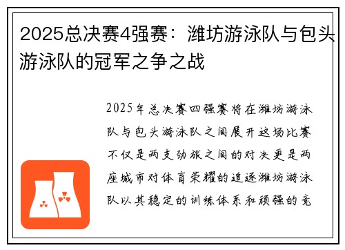 2025总决赛4强赛：潍坊游泳队与包头游泳队的冠军之争之战