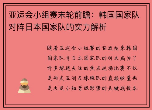 亚运会小组赛末轮前瞻：韩国国家队对阵日本国家队的实力解析