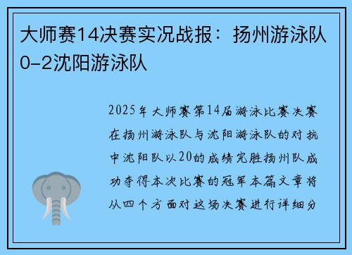 大师赛14决赛实况战报：扬州游泳队0-2沈阳游泳队