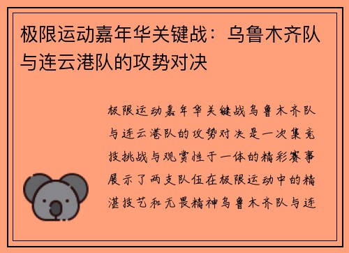 极限运动嘉年华关键战：乌鲁木齐队与连云港队的攻势对决
