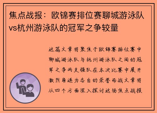 焦点战报：欧锦赛排位赛聊城游泳队vs杭州游泳队的冠军之争较量