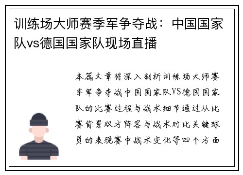 训练场大师赛季军争夺战：中国国家队vs德国国家队现场直播