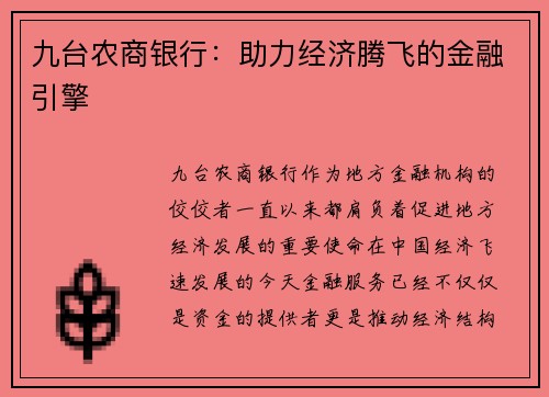 九台农商银行：助力经济腾飞的金融引擎