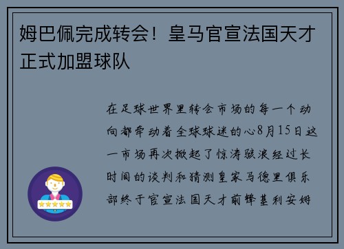 姆巴佩完成转会！皇马官宣法国天才正式加盟球队