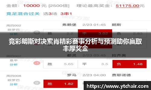 竞彩朗斯对决索肖精彩赛事分析与预测助你赢取丰厚奖金